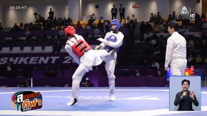 ศึกเทควันโดเยาวชนชิงแชมป์โลก วันที่ 5 ไทยยังไร้เหรียญเพิ่ม