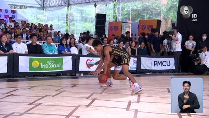 ระเบิดศึกนักเรียน! 4 ซีรีส์ แชมป์กีฬา 7HD เปิดฉาก บาสเกตบอล 3x3 นักเรียนชาย แชมป์กีฬา 7HD 2026