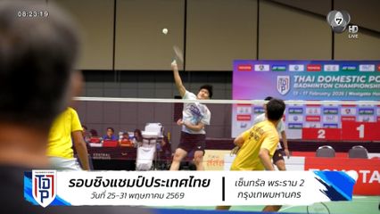 โค้งสุดท้าย! ศึก SAT NSDF Badminton Thai Domestic Power 2026 รอบชิงแชมป์ประเทศไทย