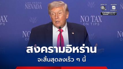 “ทรัมป์” เผย สงครามอิหร่านจะสิ้นสุดลงเร็ว ๆ นี้ มีแนวโน้มว่าอิหร่านจะกลับมาเจรจาในช่วงสุดสัปดาห์นี้