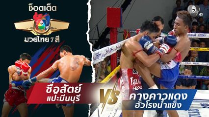 ซื่อสัตย์ แป๊ะมีนบุรี vs ค้างคาวแดง ฮั้วโรงน้ำแข็ง | ช็อตเด็ดแม่ไม้มวยไทย 7 สี