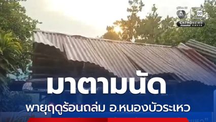 มาตามนัด พายุฤดูร้อนถล่ม อ.หนองบัวระเหว