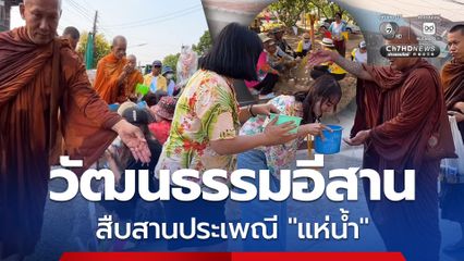 ส่งท้ายสงกรานต์ วัฒนธรรมอีสาน สืบสานประเพณี “แห่น้ำ”