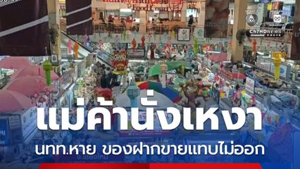 ร้านขายของฝากเงียบเหงา