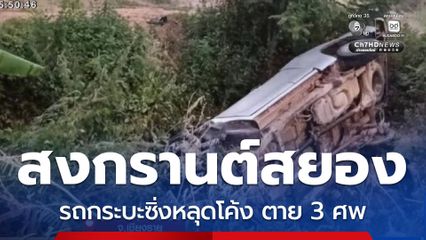 รถกระบะซิ่งหลุดโค้ง เสียชีวิต 3 คน