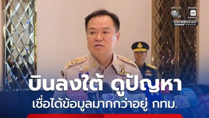 ไผ่ ลิกค์ จี้เตรียมรับมือภัยแล้ง ช่วยเกษตรกรไร่ละ 1-2 พันบาท