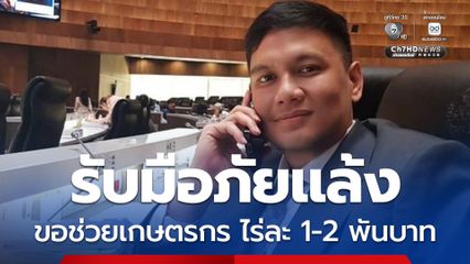 ไผ่ ลิกค์ จี้เตรียมรับมือภัยแล้ง ช่วยเกษตรกรไร่ละ 1-2 พันบาท