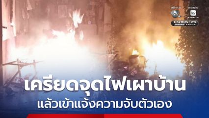 สาวประเภทสองรุ่นใหญ่ เครียดจุดไฟเผาบ้าน แล้วเข้าแจ้งความจับตัวเอง