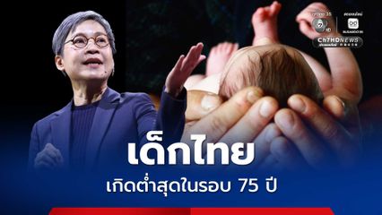 อัตราเกิดเด็กไทย ต่ำสุดในรอบ 75 ปี พรรคประชาชน เสนอรัฐบาล 3 ข้อเร่งด่วน ย้ำต้องรีบแก้ไข