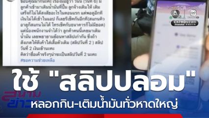 รวบสามี-ภรรยามหาภัย ตระเวนใช้สลิปปลอม