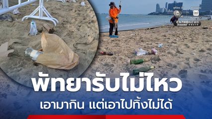พัทยารับไม่ไหว ขยะเกลื่อนชายหาด เอามากิน แต่เอาไปทิ้งไม่ได้