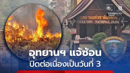 อุทยานแห่งชาติแจ้ซ้อนยัง ปิดต่อเนื่องเป็นวันที่ 3 หลังเกิดไฟไหม้ป่า