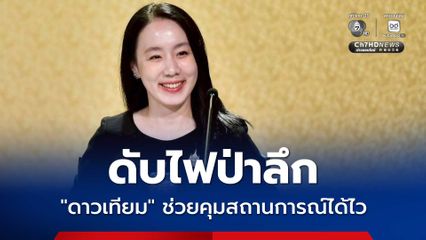 ดับไฟป่า! ด้วยเทคโนโลยีดาวเทียม “รัฐบาล” สั่งการรวดเร็ว คุมพื้นที่ “อุทยานแห่งชาติศรีลานนา” สำเร็จ