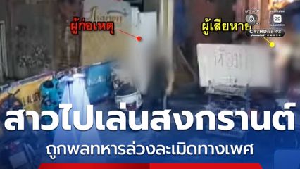 แม่ร้อง ลูกสาวถูกพลทหารล่วงละเมิดทางเพศ