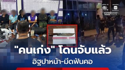 รวบแล้ว! แก๊งโจ๋ฉุนถูกสาดน้ำ ปาอิฐ-ฟันคอ หนุ่ม 19 บาดเจ็บ