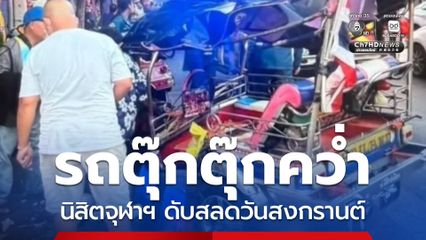 นิสิตจุฬาฯ เสียชีวิต หลังรถตุ๊ก ๆ เกิดอุบัติเหตุ
