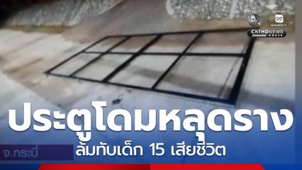 เร่งหาสาเหตุ ประตูโดมทับเด็ก