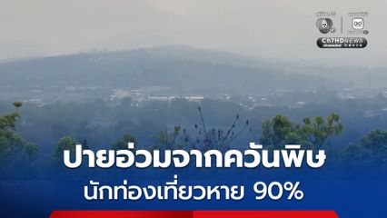 เมืองปาย แหล่งท่องเที่ยวขี้นชื่อของ จ.แม่ฮ่องสอน อ่วมจากควันพิษ นักท่องเที่ยวหายไป 90% ขณะที่สถานการณ์ไฟป่ายังคงรุนแรง