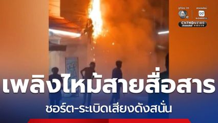ระทึก เพลิงไหม้สายสื่อสาร