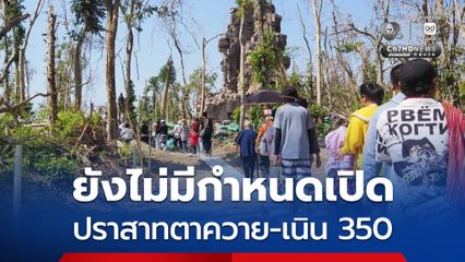 ทบ.ชี้ยังไม่มีกำหนดเปิด ปราสาทตาควาย-เนิน 350 รอประเมินความปลอดภัย สถานการณ์ชายแดน