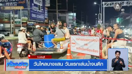 วันไหลบางแสน วันแรกเล่นน้ำจนดึก