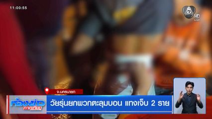 วัยรุ่นยกพวกตะลุมบอน แทงเจ็บ 2 ราย