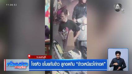 โจรหิว ขโมยกับข้าว ลูกอดกิน ข้าวเหนียวไก่ทอด