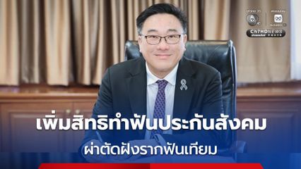 จุลพันธ์ เผย เพิ่มสิทธิทำฟันประกันสังคม ผ่าตัดฝังรากฟันเทียม-ปรับวงเงินฟันปลอม เริ่ม 1 พ.ค.นี้