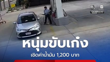 หนุ่มขับเก๋งเชิดค่าน้ำมันเด็กปั๊ม 1,200 บาท วอนกลับมาจ่ายคืน ป้ายทะเบียนชัด