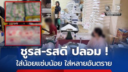 ทลายขบวนการผลิต ผงชูรส–รสดีปลอม ข้ามจังหวัด ยึดสินค้าปลอมล็อตใหญ่