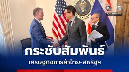 "เอกนิติ" พบผู้แทนการค้าสหรัฐกระชับความสัมพันธ์ด้านเศรษฐกิจ