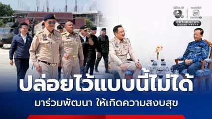 นายกฯ ตรวจราชการชายแดนใต้ ย้ำชัดมาช่วยทำงานไม่ได้ฟื้นฝอยหาตะเข็บ