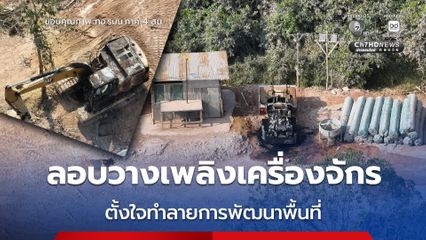 กอ.รมน.ภาค 4 สน. ชี้เหตุลอบวางเพลิงเครื่องจักรก่อสร้าง มุ่งบ่อนทำลายการพัฒนา สร้างความเดือดร้อนให้ประชาชน