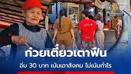 ก๋วยเตี๋ยวเตาฟืน อิ่ม 30 บาท เน้นเอาสังคม ไม่เน้นกำไร