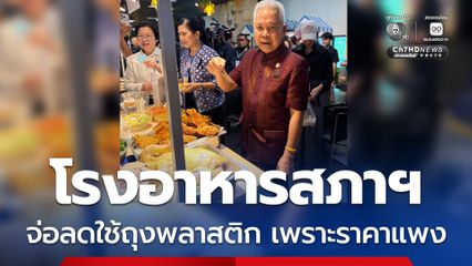 สส. เตรียมถุงผ้า แม่ค้าสภาฯ เตรียมกล่องกระดาษ หลัง “โสภณ“ อยากให้ลดการใช้ถุงพลาสติก เพราะราคาแพง