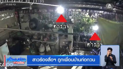 สาวร้องสื่อฯ ถูกเพื่อนบ้านก่อกวน