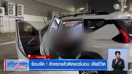ร้อนจัด ! ล้างรถแล้วติดแอร์นอน เสียชีวิต