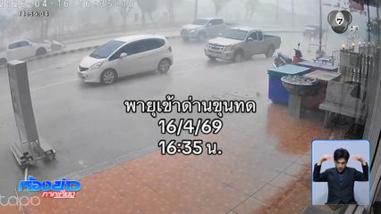 เตือน พายุฤดูร้อนถล่มภาคอีสาน-ตะวันออก