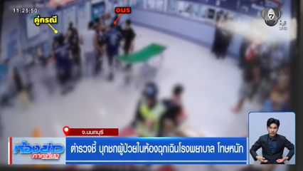 ตำรวจชี้ บุกชกผู้ป่วยในห้องฉุกเฉินโรงพยาบาล โทษหนัก