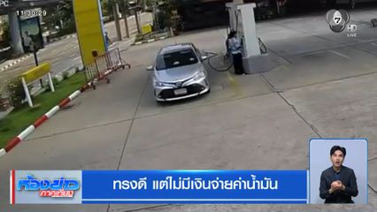 ทรงดี แต่ไม่มีเงินจ่ายค่าน้ำมัน