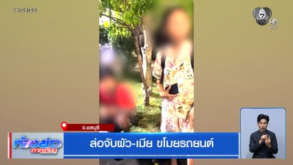 ล่อจับผัว-เมีย ขโมยรถยนต์