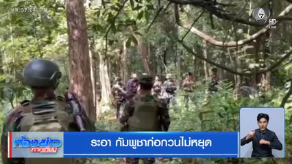 ระอา กัมพูชาก่อกวนไม่หยุด