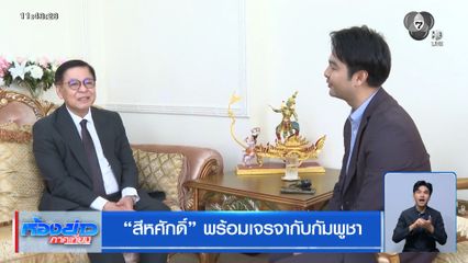 สีหศักดิ์ พร้อมเจรจากับกัมพูชา