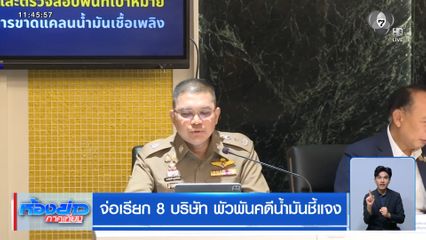 จ่อเรียก 8 บริษัท พัวพันคดีน้ำมันชี้แจง