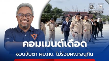 คอมเมนต์เดือด รอมฎอนชวนจับตา ผบ.ทบ. ไม่ร่วมลงพื้นที่ชายแดนใต้