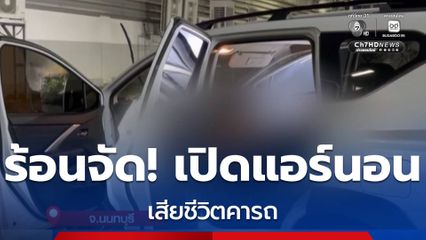 ร้อนจัด ! ล้างรถแล้วติดแอร์นอน เสียชีวิต