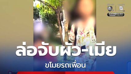 ล่อจับผัว-เมีย ขโมยรถยนต์
