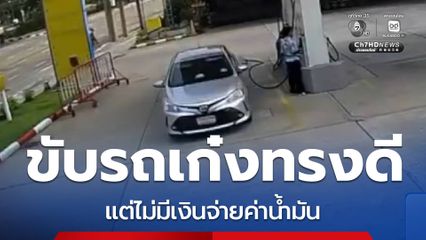 ทรงดี แต่ไม่มีเงินจ่ายค่าน้ำมัน