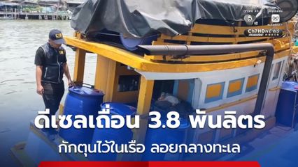 ตำรวจน้ำจับเรือขนน้ำมันดีเซลเถื่อน 3.8 พันลิตร เจ้าของเรือ ยอมรับซื้อมากักตุน ลิตรละ 28 -30 บาท