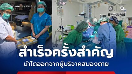 ความสำเร็จครั้งสำคัญ รพ.ราชบุรี ผ่าตัดนำไตออกจากผู้บริจาคสมองตาย